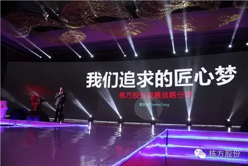 棟方股份2016戰(zhàn)略發(fā)布暨客戶答謝會 | 順勢而為，開啟美麗新征程！