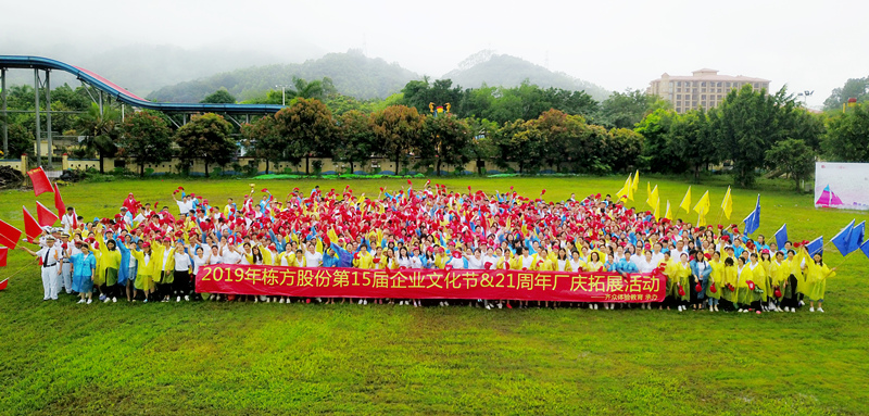 快樂工作，健康生活丨記棟方股份第15屆企業(yè)文化節(jié)&21周年廠慶拓展活動