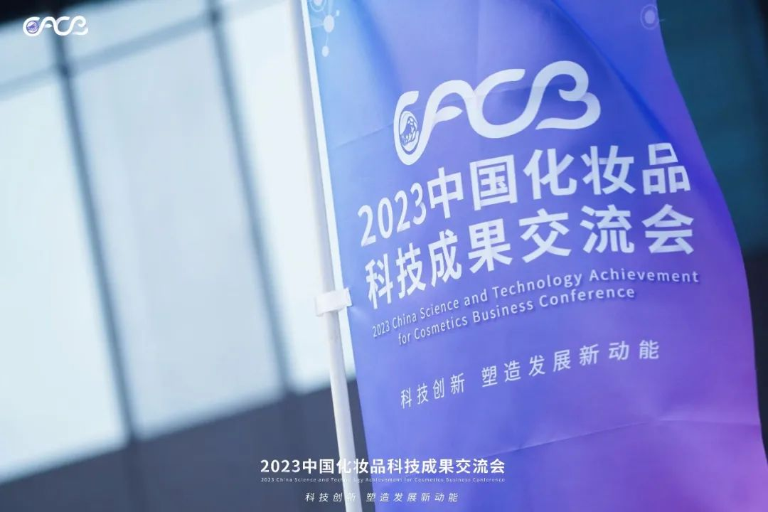 “酵”醒肌膚丨棟方股份生物發(fā)酵油亮相2023化妝品科技成果交流會！!